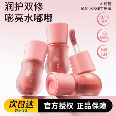 Mooekiss木柯诗丰唇蜜