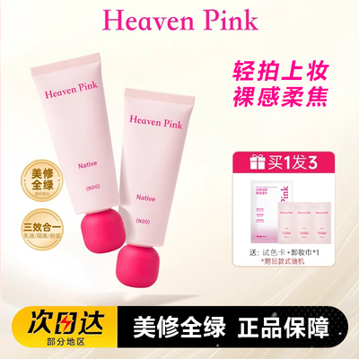 heavenpink素颜霜提亮乳液