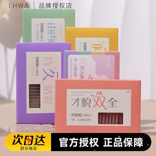 LHWA希暖暖双眼皮贴自然隐形