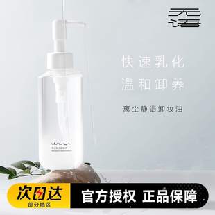 油敏皮天菜~无语卸妆油水感温和植物油敏感肌脸部温和清洁60ml