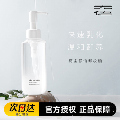 油敏皮天菜无语卸妆油水感温和