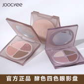 Joocyee酵色四色眼影盘原生裸色低饱和哑光珠光细腻雾桃灰芋盘8色