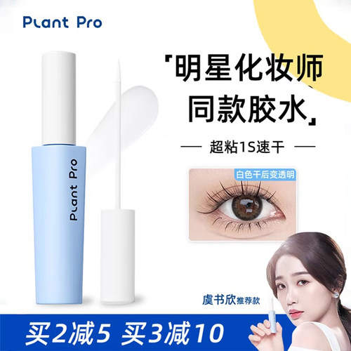 plantpro假睫毛胶水嫁接持久超粘无刺激防过敏正品速干植研加镊子