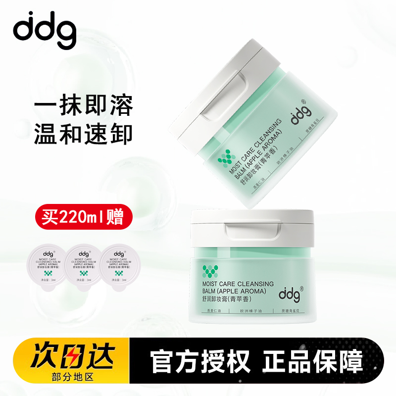 ddg青苹果卸妆膏温和卸妆