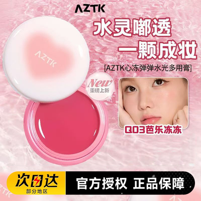 aztk弹弹多用膏水光膏腮红眼影