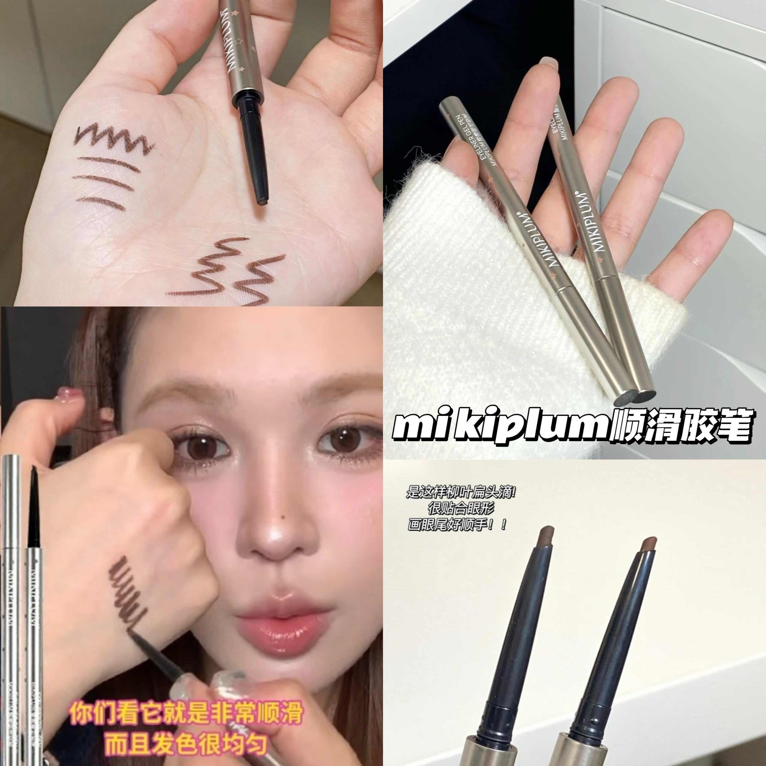 小猴子同款MIKIPLUM眼线胶笔图片