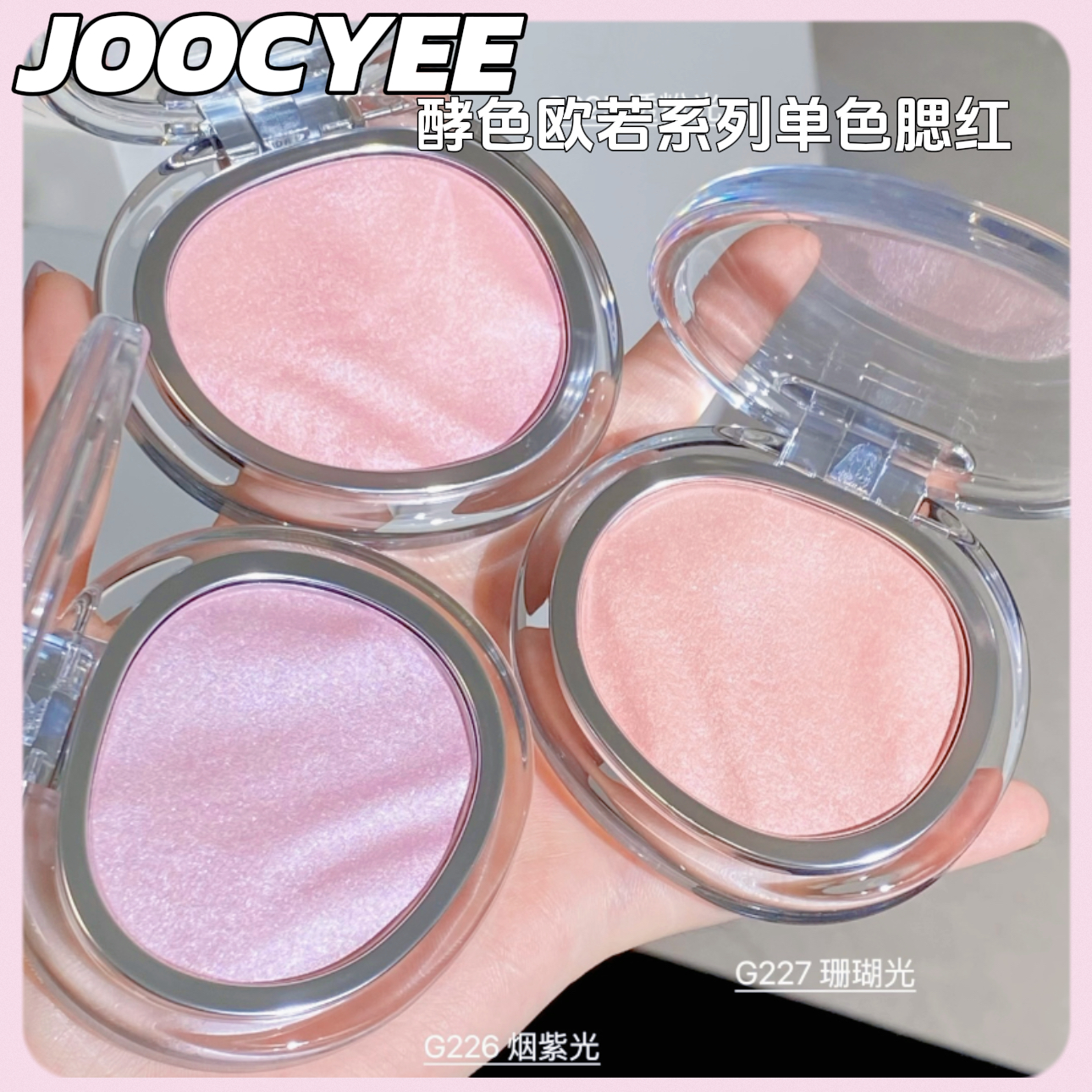 Joocyee酵色腮红欧若风
