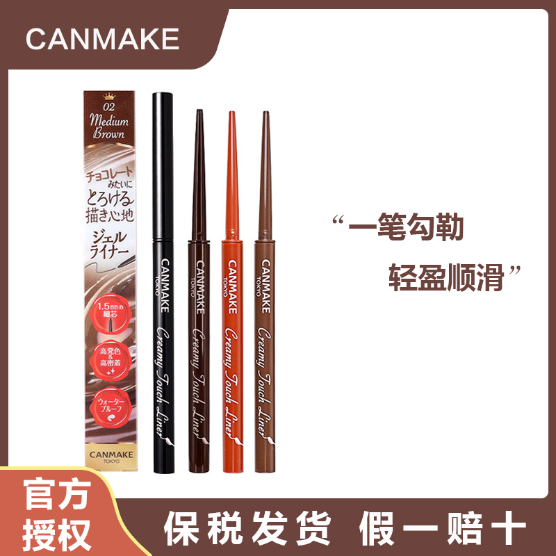 日本canmake井田眼线胶笔