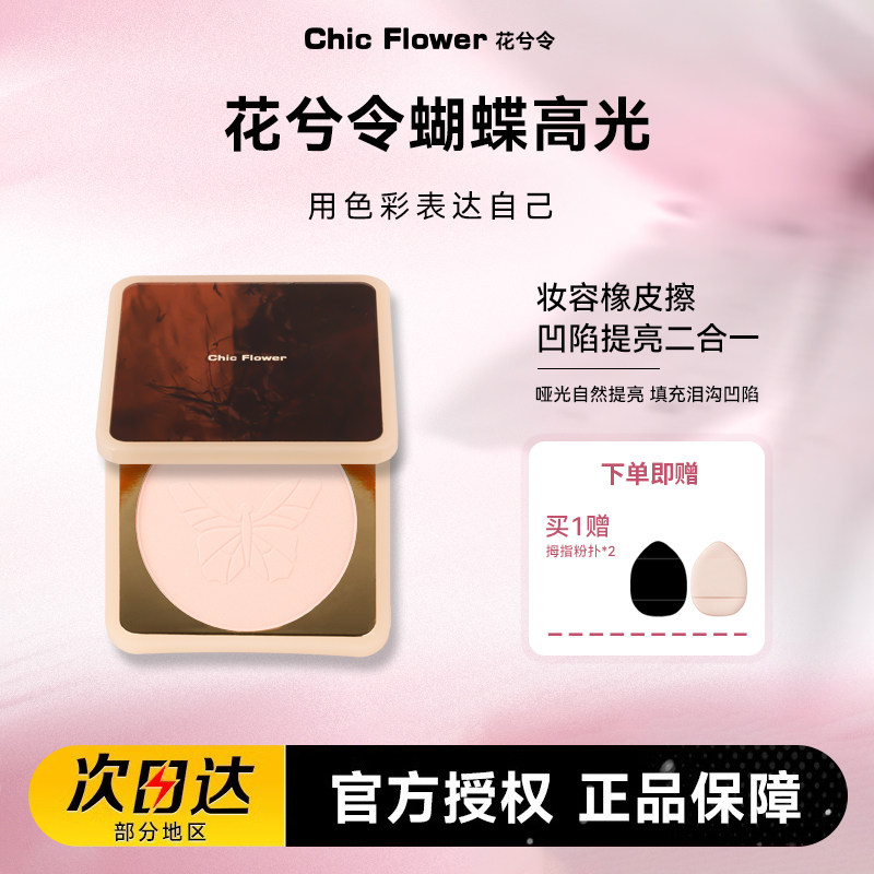 ChicFlower花兮令高光粉饼图片