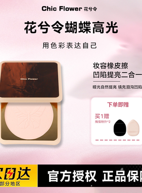 ChicFlower花兮令高光粉饼