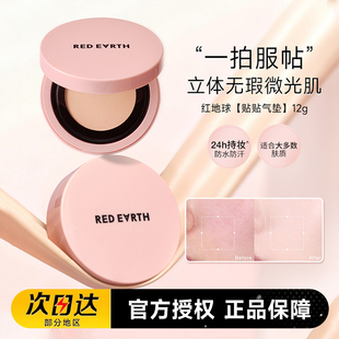redearth红地球贴贴气垫BB霜遮瑕持久保湿 服帖不易脱妆敏肌适用