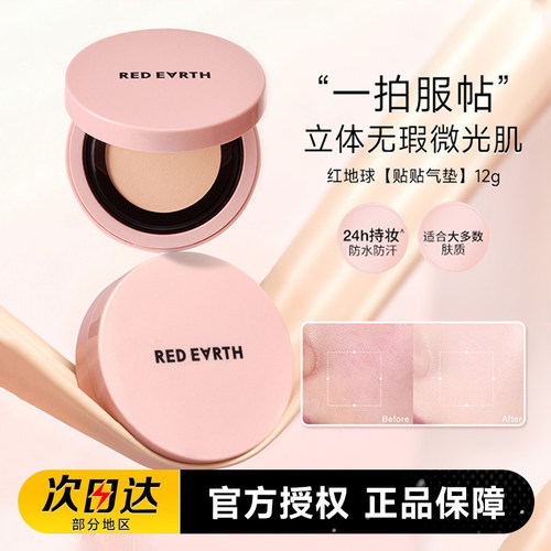 红地球贴贴气垫遮瑕保湿