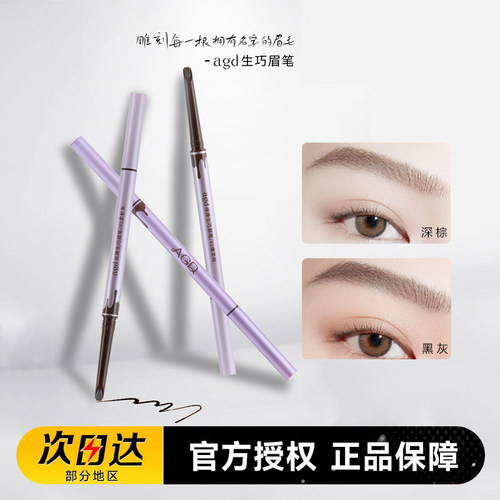 agd生巧丝滑眉笔新手初学者