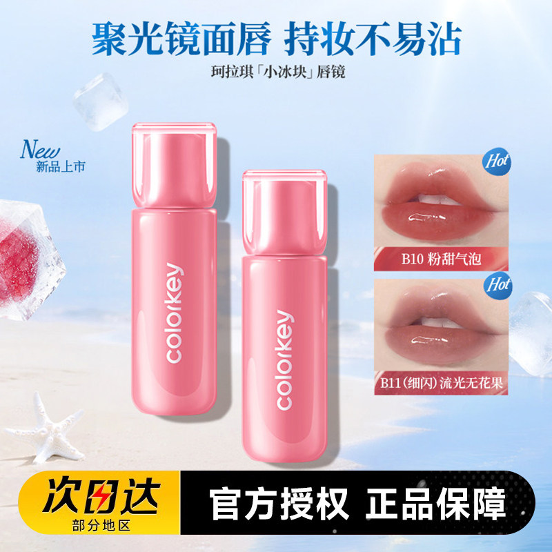 Colorkey珂拉琪小冰块唇镜唇蜜唇釉口红镜面水光夏季丰唇蜜