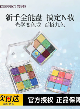 巽菲特变色龙九色眼影盘