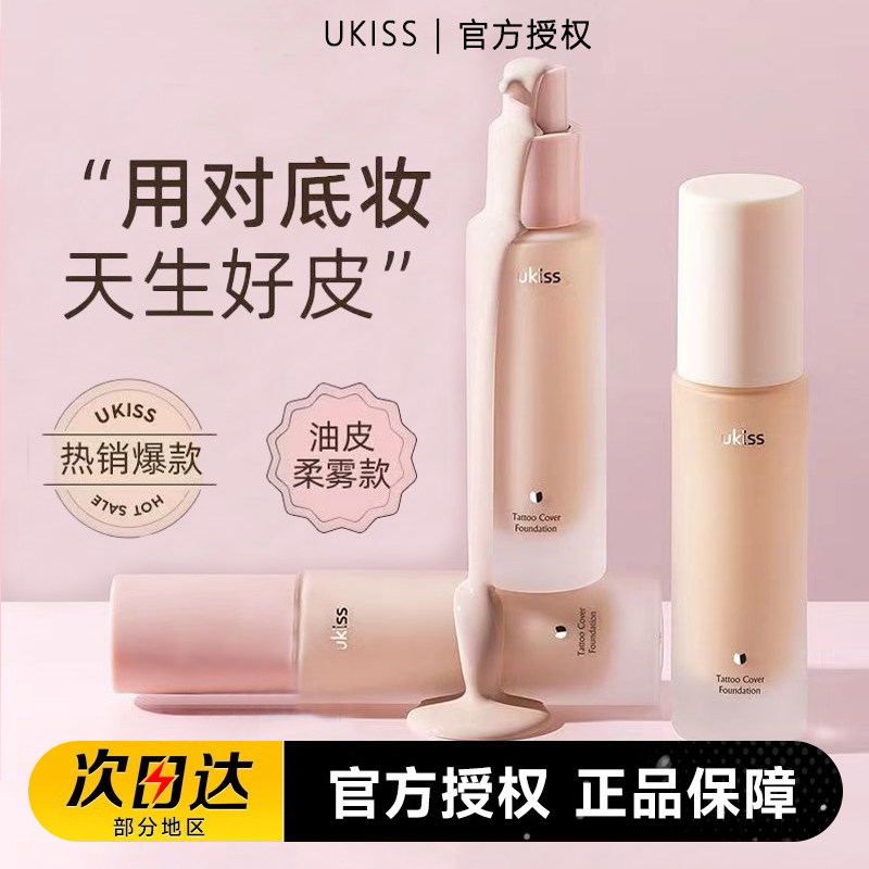 UKISS微雾锁妆粉底液不易脱干皮油皮持久保湿不卡粉控油养肤提亮
