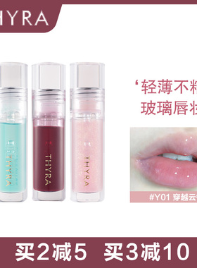 Thyra昙雅护唇油唇釉滋润补水保湿水光女唇部玻璃透明唇蜜Y01成膜