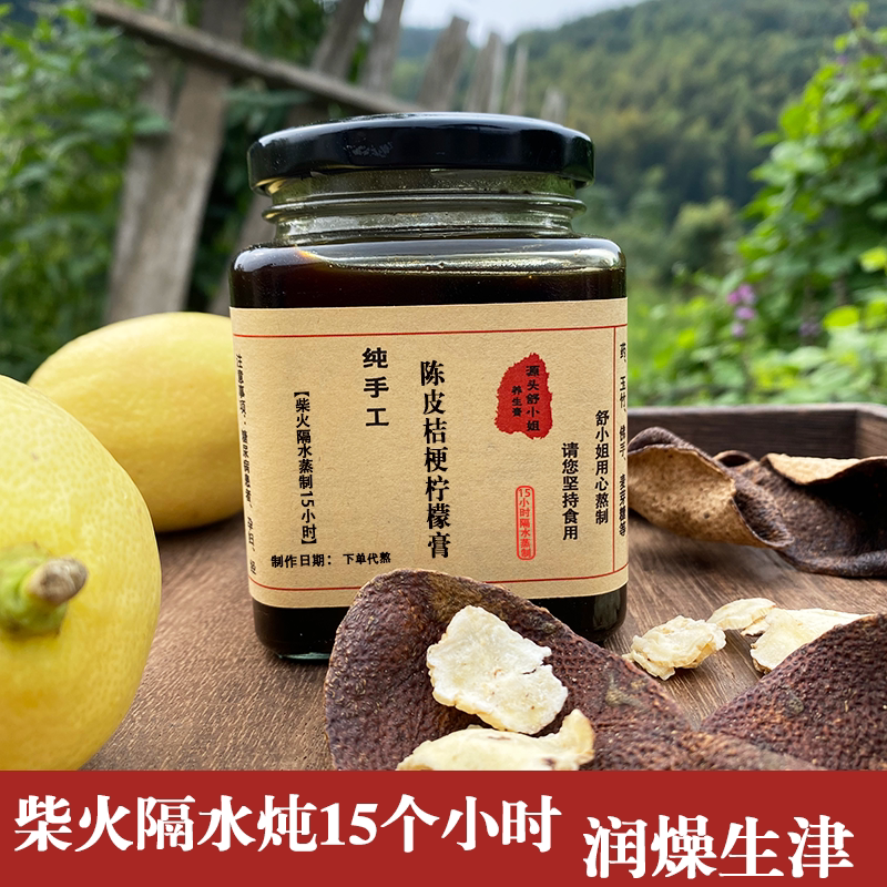 柴火隔水炖自制新会陈皮桔梗柠檬膏 烟酒熬夜嗓子疼 咳嗽痰多火大