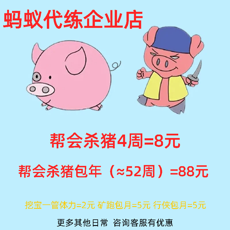 蚂蚁剑网3剑三剑侠情缘叁代练杀猪帮会资金猪九戒挖宝日常大战