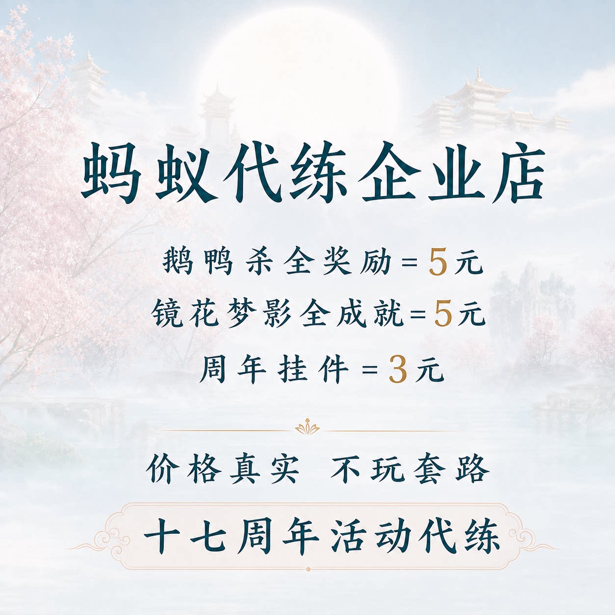 剑三剑网3剑侠情缘三代练镜花梦影周年挂件塔防寸心可寄·晴波