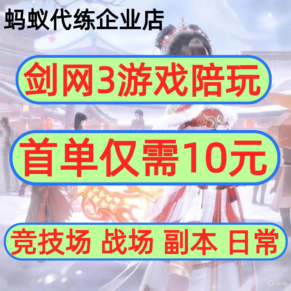 蚂蚁剑网3剑三剑侠情缘叁无界游戏陪玩竞技场战场日常吃鸡活动