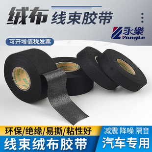 永乐汽车线束耐高温绒布胶带发动机绝缘降噪静音车用涤纶布基胶布
