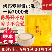 北京烤鸭饼皮2000张商用荷叶饼春饼皮纯手工薄卷饼皮烤鸭面饼即食