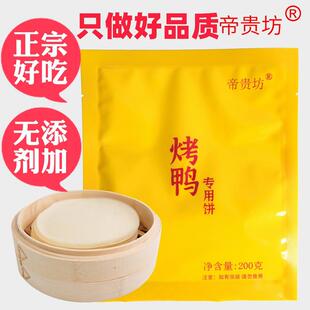 帝贵坊北京烤鸭饼皮2000张荷叶饼春饼薄卷饼面皮烤鸭面饼烤鸭店