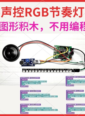 声控节奏灯RGB氛围灯拾音AI语音识别模块图形编程ASRPRO天问03T