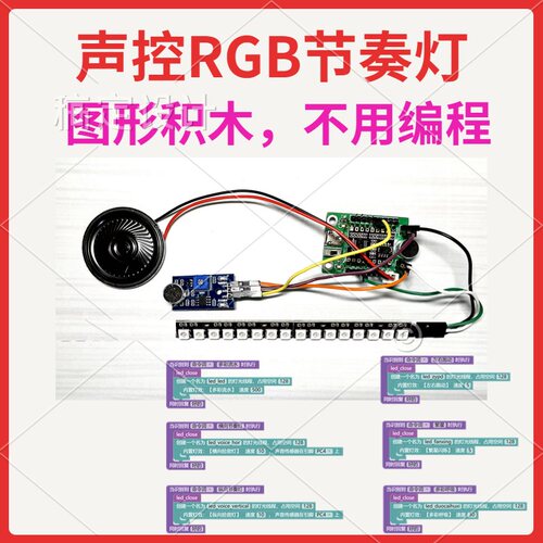 声控节奏灯RGB氛围灯拾音AI语音识别模块图形编程ASRPRO天问03T