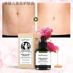 JoyPretty淡化产后肥胖妊娠纹修复精油孕妇肚子纹精油 肚皮紧致霜