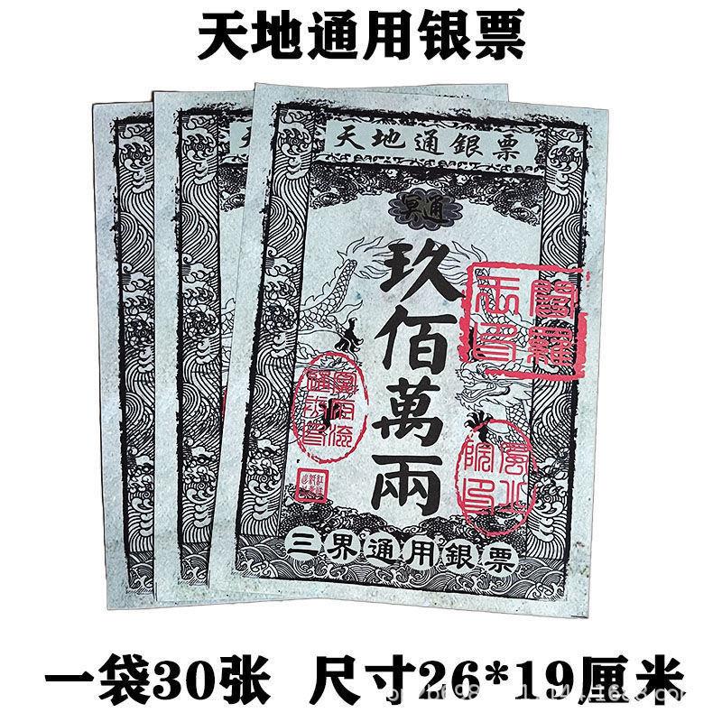 适用银票大银票表文条元全宝烧纸打表纸币等祭祀冥用金品