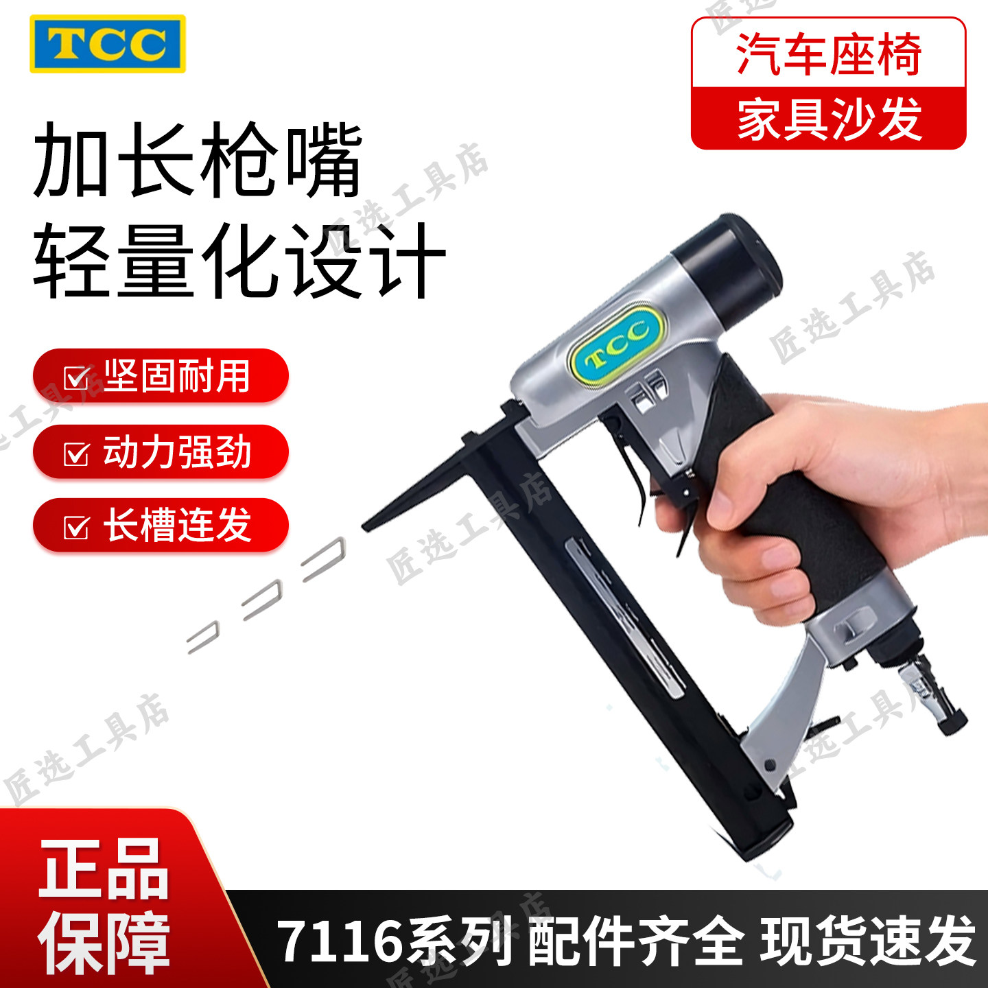 进口气动工具TCC7116加长嘴汽车座椅装饰包覆家具皮质码钉枪配件