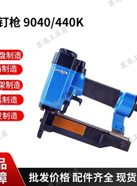 进口气动工具钉枪9040 440K钉枪家具装饰软包表皮皮革内衬包覆用