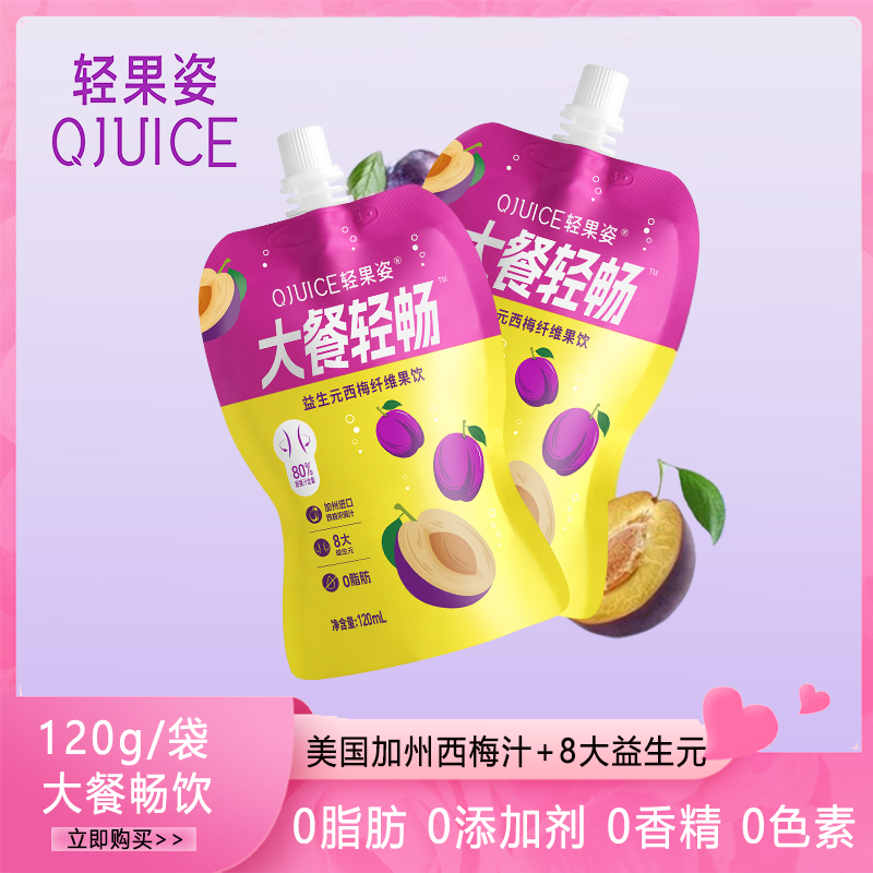轻果姿西梅汁蓝莓汁120ml益生元浓缩原浆大餐救星饮料便携袋装