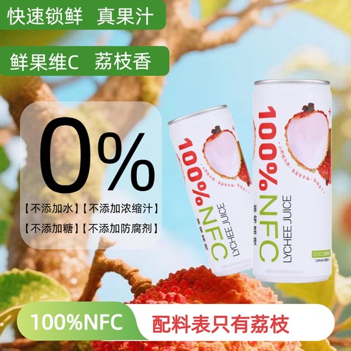 轻果姿nfc荔枝汁果蔬汁100%鲜榨果汁250ml罐装饮料越南进口无添加