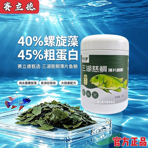 赛立德薄片三湖慈鲷鱼薄片饲料