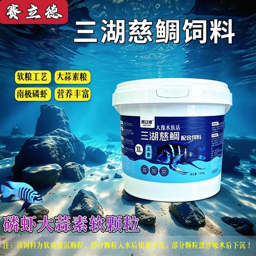 三湖慈鲷饲料赛立德磷虾大蒜软粮