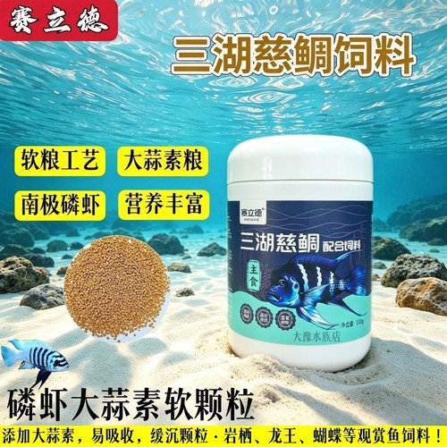 赛立德三湖慈鲷鱼饲料软质颗粒