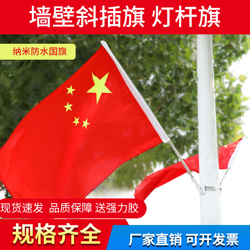 1号2号3号4号5号纳米防水中国国旗五星红旗灯杆斜插壁挂国旗