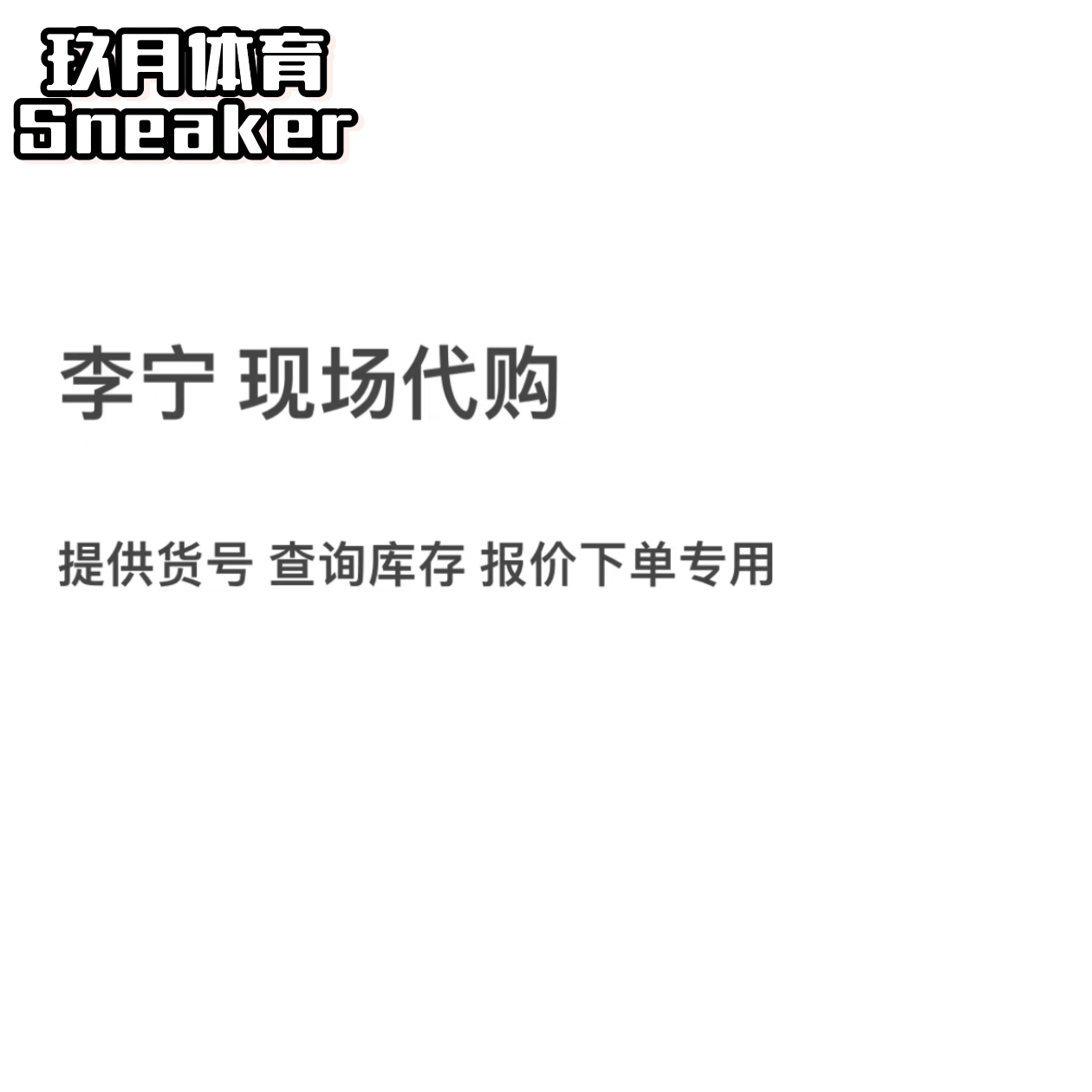 李宁现场代购 提供货号尺码 查询价格库存报价 提供货号修改价格