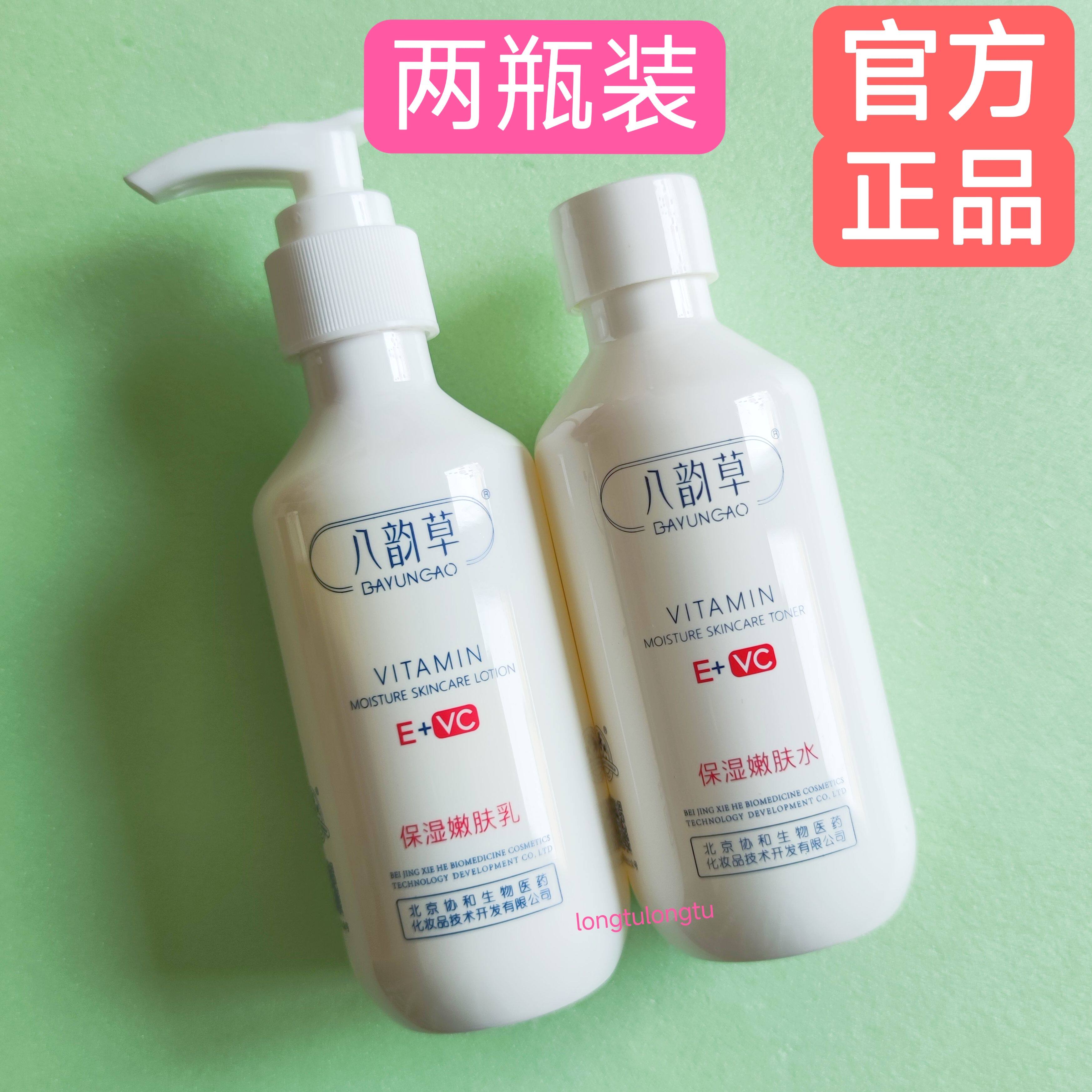 八韵草维生素E+C保湿乳 嫩肤水 补水不油腻 好吸收 亮白肤色男女