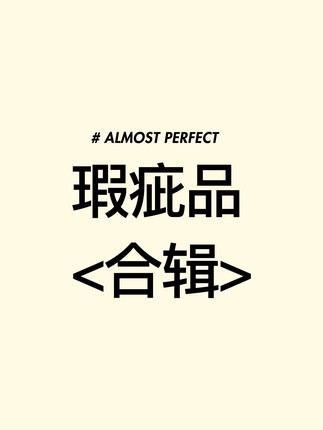 vm香草山 微瑕疵 特价合辑三