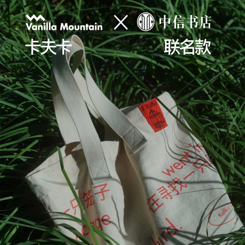 VM香草山 x 中信出版社 卡夫卡百年纪念联名原创设计帆布包环保袋