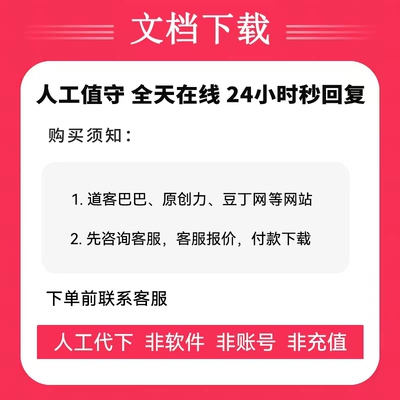 道客巴巴文档下载 豆丁网文档下载 原创力文档 人工代下载非会员