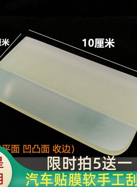 隐形车衣牛筋橡胶凹凸面塞边刮板