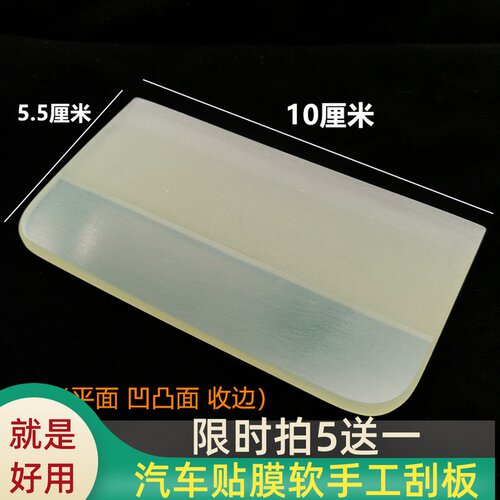 隐形车衣牛筋橡胶凹凸面塞边刮板