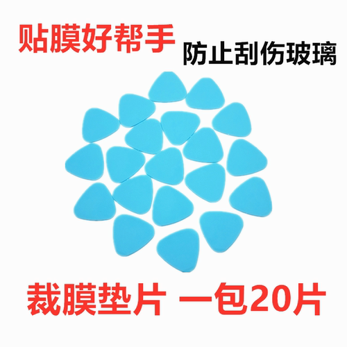汽车贴膜工具专用垫片玻璃膜塑料