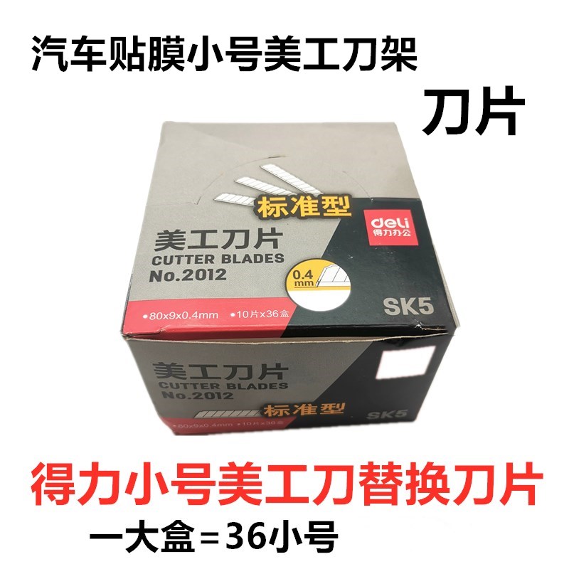 汽车用贴膜工具得力小号美工刀刀片标准型玻璃裁膜壁纸多功能30°