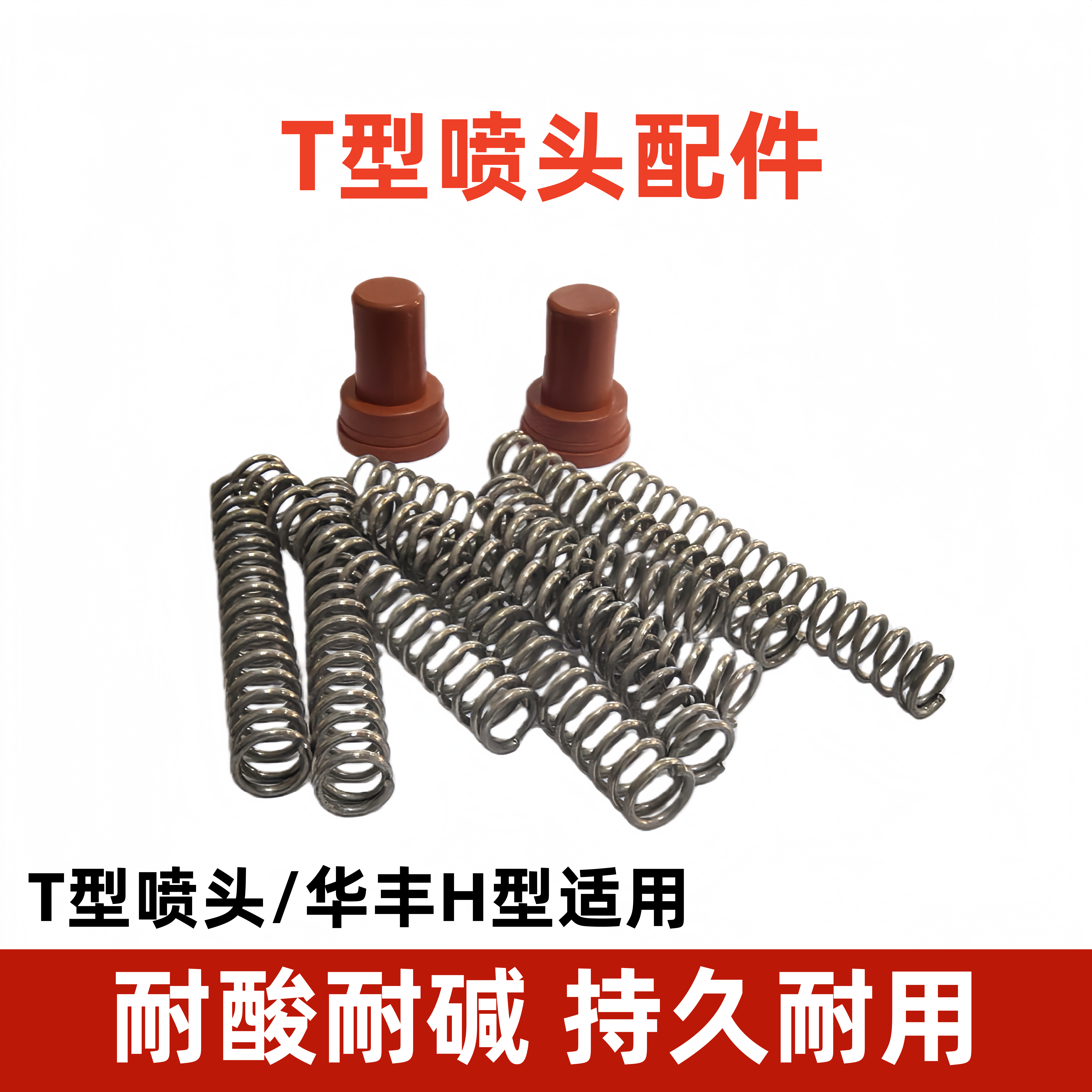 汽车贴膜喷壶弹簧T型喷头配件耐酸碱通用手捏气压式华丰H喷嘴配件图片